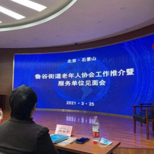 博康艾馨助力石景山鲁谷街道开启智慧养老新时代