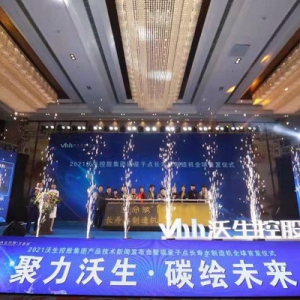 2021沃生控股长寿水制造机全球首发仪式圆满落幕