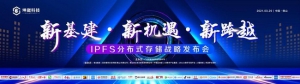 新基建·新机遇·新跨越——IPFS分布式存储战略发布会隆重举行