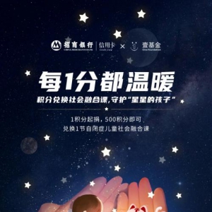 第14个“世界自闭症日”,招行信用卡“小积分微慈善”关爱自闭症儿童