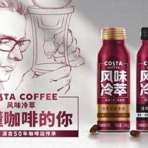 COSTA咖世家献礼五十周年推出全新风味冷萃系列即饮咖啡