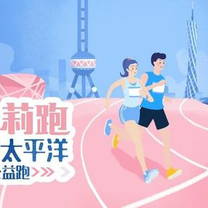 提升女性“两癌”防治意识 2021年茉莉跑即将在四大城市温暖开跑