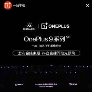 抖音开新日携一加9系列手机重磅来袭，加码新品营销打造爆款新品发售盛典