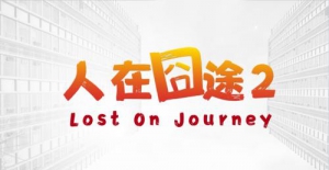 电影《人在囧途2》立项！故事线路大改！