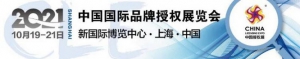 《2021中国品牌授权行业发展白皮书》发布
