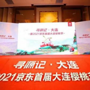 3天销售8万斤 京东首届大连樱桃节打造源头好物“爆品”