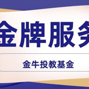 金牛投教基金多年来专注于为客户服务