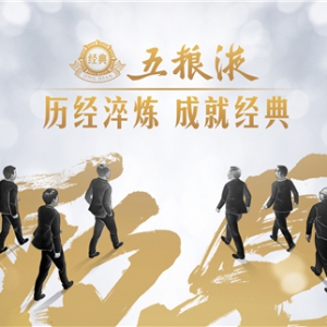 “重现”奋斗记忆，共酌经典时光——五粮液《酌见》圆满收官