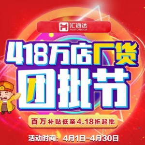 汇通达418“万店厂货团批节” 助乡镇店组团“拼工厂”