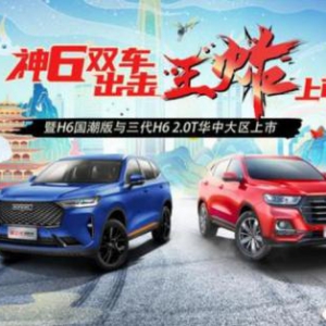 第三代哈弗H6：动力强悍 智能进化