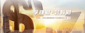 新手理财，自学or报班？理财专家会有财这样说......
