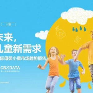 3-6岁小童人群最受母婴市场关注，“衣食用玩”还有哪些入场机会？| CBNData报告