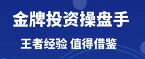 金牛投教周军练就一双“火眼金睛”