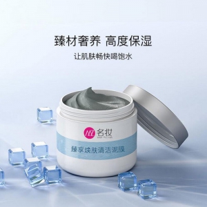 名妆新品臻享焕肤清洁泥膜面市 护肤洁肤双重效