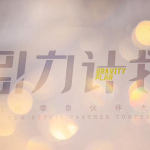 以“引力计划”破局传统汽车经销模式 smart于沪举办新零售伙伴大会