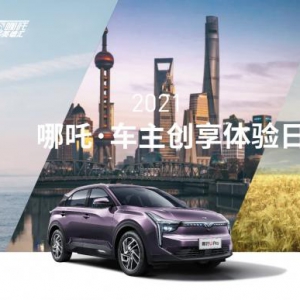 看工厂逛车展 哪吒车主“回家”聊聊天