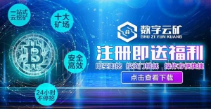 选择数字云矿，就掌握了财富密码