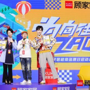 娱乐圈、创意圈、音乐圈？这届超品日顾家家居“出圈”玩大了！