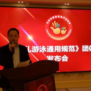 《婴幼儿游泳通用规范》团体标准发布,引领行业健康发展