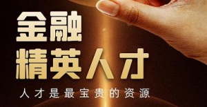 JF资产人才是企业的立足之本