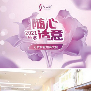 女人心2021秋冬新品发布会上再炫黑科技！