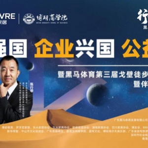 【行走戈壁·遇见大咖】黑马体育第三届戈壁挑战赛启动仪式，圆满成功！