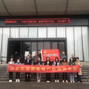 京东湘潭电商产业园党支部开展“学党史 践初心”主题党日活动