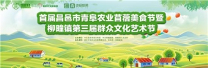 2021首届昌邑市青阜农业苜蓿美食节即将开幕