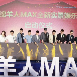 绵羊人MAX全国首店入驻成都高地中心，定义全新实景娱乐