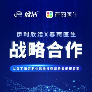 春雨医生与伊利欣活达成战略合作 以数字和定制化思维打造消费者健康管家