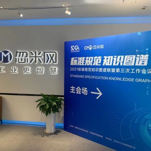 标准规范知识图谱会议成功举办，江苏忽米助力知识图谱研究应用！