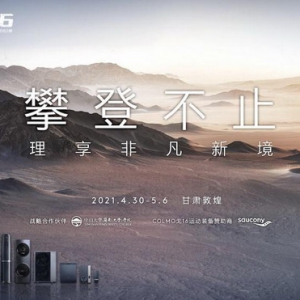 攀登不止，砥砺前行 COLMO AI科技家电助力戈16圆满落幕