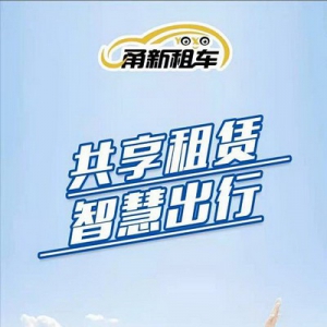 汽车租赁共享平台“浴火重生” 甬新租车新模式新生态