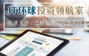 JT环球能投资不？正规吗?这理财靠谱吗？