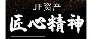 JF资产—工匠精神是通往成功的捷径