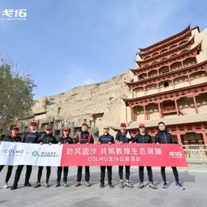 COLMO成为戈16公益伙伴 共护世界遗产莫高窟