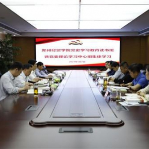 郑州经贸学院举办党史学习教育读书班