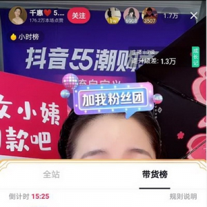 抖音电商再出带货“黑马”，5月抖音主播单场GMV近3000万