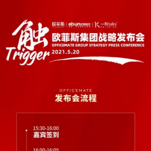 打造全国领先的数字化采购服务平台！欧菲斯集团战略发布会20日开幕