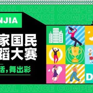 链家国民舞蹈大赛正式开赛，展现城市美好生活