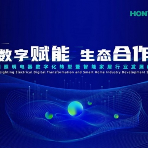 倒计时3天!“数字赋能 · 生态合作”智能家居行业峰会即将震撼启幕