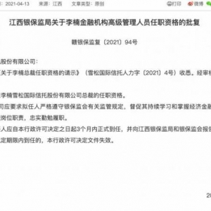 李楠获批担任雪松信托首任总裁