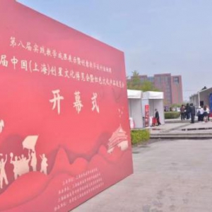 第十一届中国（上海）创星文化博览会暨校园红色文化产品展览会开幕