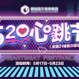 融入数字化浪潮，玩转跨界生态——碧桂园文商旅“520心跳节” 暨全国首次联动营销