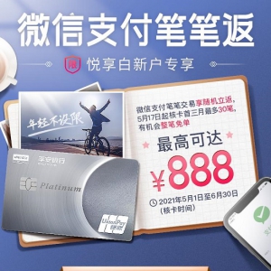 平安银行悦享白金卡新户微信支付笔笔返 整笔免单最高888元