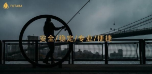 Futaba交易所：安全/稳定/专业/便捷