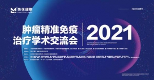 2021肿瘤精准免疫治疗学术交流会在厦门召开，中科院专家出席会议