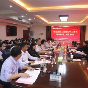 省委高校工委指导组到黄河水利职业技术学院指导党史学习教育工作