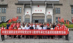 河南交院:何家冲开展“传承红色基因”实践教育活动