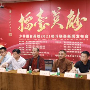 百年华诞 少林巨献 少林《擂台英雄》全国格斗联赛新闻发布会在深圳召开